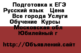 Подготовка к ЕГЭ Русский язык › Цена ­ 400 - Все города Услуги » Обучение. Курсы   . Московская обл.,Юбилейный г.